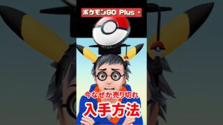 【ポケモンGO】ポケモンGO Plus＋入手法！今日10時チェック！ゼクロム・シャドウ・合体キュレム準備！ #pokemongo #shorts #おひろめ