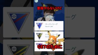 【ポケモンGO】この戦法でレアアイテム入手！？ボタン押さないだけで勝っちゃう！？まさかのGOバトル #pokemongo #GOバトル  #shorts