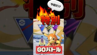 【ポケモンGO】GOバトル初心者必見！負けても報酬もらえる裏システムがヤバい！ #pokemongo #GOバトル #マスクドピカチュウ #shorts