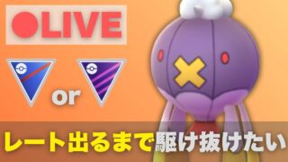 GOバトルウィーク初日！スーパーリーグかマスターリーグでレートが出るまで駆け抜けたい【ポケモンGO・GOバトルリーグ】