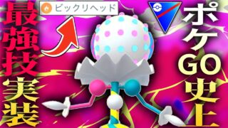 【緊急】ポケモンGO史上No1性能で専用技が実装された『ズガドーン』がガチでヤバすぎるwwwww【スーパーリーグ】