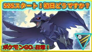 【ポケモンGOな日常】S25初日！動画はS24最終日ですみません！！ハイパーリーグ編【GOバトルリーグ】
