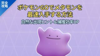 【完全攻略】ポケモン GOでメタモンを最速入手方法！自然な出現ヒント＆捕獲効率UP！