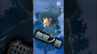 【ポケモンGO】無双ノ鴉(ホリデーカップ)#ポケモンgo #ポケモン #goバトルリーグ #pokemongo #gbl #shorts