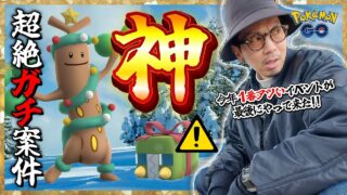 【ポケモンGO】絶対間違えないで！！全トレーナーが楽しめる神イベント来た！！ホリデー飾りをつけたウソッキー＆デンヂムシがヤバすぎるて！！【ウィンターイベントpart.1：前日確認】