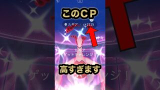 【ポケモンGO】この色違いルギアのＣＰが高すぎました！#shorts #ポケモンgo