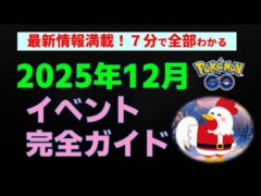 イベント最新情報まとめ【ポケモンGo 2025年12月】初心者から上級者までかんたん解説 #ポケモンGo #ポケモン #レイド #ダイマックス #イベント