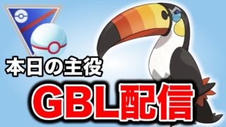 くちばしキャノン習得のドデカバシはやれるのか！？ Live #1381【スーパーリーグ】【GOバトルリーグ】【ポケモンGO】