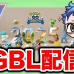年末コミュデイお疲れさまでした！対象ポケモンを活躍させていこう！ Live #1388【スーパーリーグ】【GOバトルリーグ】【ポケモンGO】
