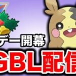 今日からホリデーカップが開幕です！ Live #1396【スーパーリーグ】【GOバトルリーグ】【ポケモンGO】
