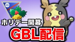 今日からホリデーカップが開幕です！ Live #1396【スーパーリーグ】【GOバトルリーグ】【ポケモンGO】