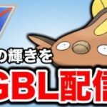 今日こそベテラン到達を決めたいところ！ Live #1400【スーパーリーグ】【GOバトルリーグ】【ポケモンGO】