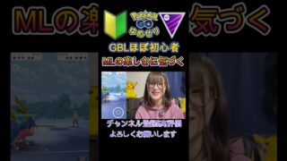 MLって楽しい#ポケモン＃ポケモンGO＃GBL＃ML＃マスターリーグ＃マスピカ＃マスクドピカチュウ＃初心者