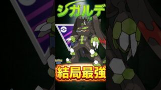 今シーズンMVPジガルデ!!【ポケモンGO】【ポケットモンスター】
