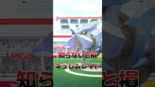初心者OK！キュレム弱点・対策ポケまとめ【ポケモンGO】