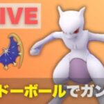 マスターリーグで貫通！ミュウツーやルナアーラのシャドーボールでガン攻めしたい（R1897〜）【ポケモンGO・GOバトルリーグ】