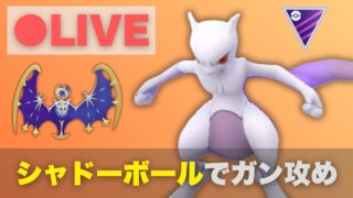 マスターリーグで貫通！ミュウツーやルナアーラのシャドーボールでガン攻めしたい（R1897〜）【ポケモンGO・GOバトルリーグ】