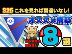 【S25最新】スーパーリーグ強化ポケ中心！初心者OKの最強パーティ8選｜ポケモンGO