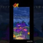 全てを消し飛ばすSファイアロー#ポケモンgo #ポケモン#スーパーリーグ #gbl