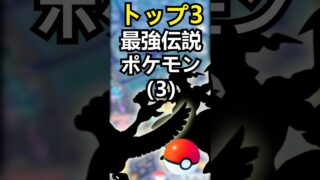 最強伝説ポケモン？TOP 3決定戦！弱点と最強技調整でバトル完全制覇する方法【ポケモンGO】#pokemongo #pokemon #ポケモン #仮想位置 #shiny #ポケモンgo #伝説ポケモン