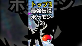 最強TOP3 伝説ポケモン？弱点と最強技調整でバトル完全制覇する方法【ポケモンGO】 #pokemongo #pokemon #ポケモン #仮想位置 #shiny #ポケモンgo #伝説ポケモン