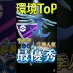 今季人気! 環境ToPへ!! ゼルネアス【ポケモンGO】
