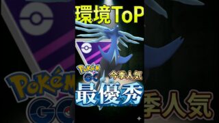 今季人気! 環境ToPへ!! ゼルネアス【ポケモンGO】
