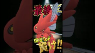 環境ToP!! ハッサムを使う!!【ポケモンGO】【ポケットモンスター】