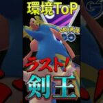 環境ToPはやっぱり王【ポケモンGO】【GOバトルリーグ】【マスターリーグ】