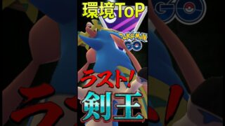 環境ToPはやっぱり王【ポケモンGO】【GOバトルリーグ】【マスターリーグ】