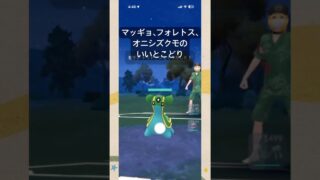 マッギョ、フォレトス、オニシズクモのいいとこどり（スーパーリーグ） VS トリトドン、ジャラランガ、ドデカバシ #ポケモンGO #Shorts