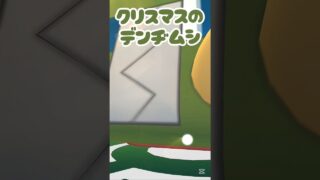 【クリスマス衣装のデンヂムシレイドやってみた】 #ポケモン #ポケモンgo #デンヂムシ #クリスマス