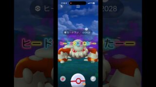 ヒードラン色違い‼️#ポケモンgo#ポケモン #色違い厳選