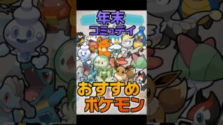 【初心者の方必見】年末コミュデイで狙うべきポケモン　　#ポケモンgo