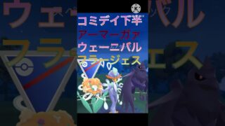 コミニュティデイの下半期‼︎ アーマーガァ、フラージェス、ウェーニバル‼︎ #ポケモンgo #goバトル #goバトルリーグ #gbl