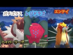 ポケモンgo トレーニングバトル part229 ハイパーリーグ