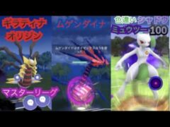 ポケモンgo トレーニングバトル part237 マスターリーグ
