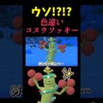 【ウソッキー】野生から突然…!!!! #ポケモンgo #shorts #pokemongo