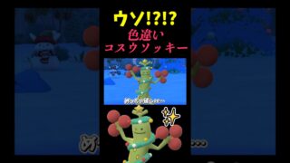【ウソッキー】野生から突然…!!!! #ポケモンgo #shorts #pokemongo