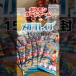 【ポケカ】神引きできるか！？「メガブレイブ」#ポケカ #ポケモンカード #ポケカ開封 #pokemon #メガブレイブ