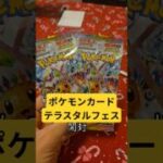 ポケモンカードテラスタルフェス開封#ポケカ #pokemon #ポケモンカード #テラスタルフェスex