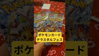 ポケモンカードテラスタルフェス開封#ポケカ #pokemon #ポケモンカード #テラスタルフェスex