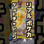 【ポケカ開封】リアルポケカゲットチャレンジ！#ポケカ #ポケモンカード #ポケモンカード開封 #ポケモン #ポケカ開封 #pokemon #開封動画#メガドリームex
