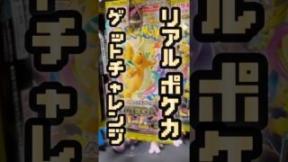 【ポケカ開封】リアルポケカゲットチャレンジ！#ポケカ #ポケモンカード #ポケモンカード開封 #ポケモン #ポケカ開封 #pokemon #開封動画#メガドリームex
