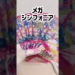 【ポケカ】開封【メガシンフォニア】 #ポケカ再販最新情報 #ポケモンカード #ポケモン #ポケカ #ポケカ開封 #pokemon #pokemoncards