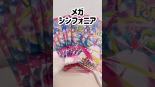 【ポケカ】開封【メガシンフォニア】 #ポケカ再販最新情報 #ポケモンカード #ポケモン #ポケカ #ポケカ開封 #pokemon #pokemoncards