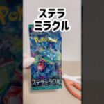 【ポケカ】開封【ステラミラクル】 #pokemoncards #pokemon #ポケカ再販最新情報 #ポケモンカード #ポケモン #ポケカ #ポケカ開封
