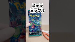 【ポケカ】開封【ステラミラクル】 #pokemoncards #pokemon #ポケカ再販最新情報 #ポケモンカード #ポケモン #ポケカ #ポケカ開封