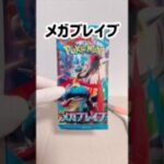 【ポケカ】開封【メガブレイブ】 #ポケカ再販最新情報 #ポケモンカード #ポケカ #ポケモン #ポケカ開封 #pokemoncards #pokemon