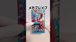 【ポケカ】開封【メガブレイブ】 #ポケカ再販最新情報 #ポケモンカード #ポケカ #ポケモン #ポケカ開封 #pokemoncards #pokemon